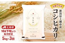 【（定期便|毎月配送｜計3回）10月下旬より順次出荷】令和7年産 新潟県 上越市産 コシヒカリ 5kg 白米×3回　定期便