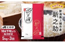【（定期便|毎月配送｜計3回））10月下旬より順次出荷】令和7年産 新潟県 上越市産 新之助 5kg 白米×3回　定期便
