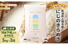 【（定期便|毎月配送｜計3回））10月下旬より順次出荷】令和7年産 新潟県 上越市産 にじのきらめき 5kg 白米×3回　定期便