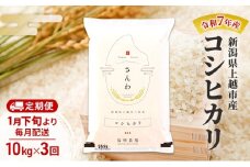 【（定期便|毎月配送｜計3回））1月下旬より順次出荷】令和7年産 新潟県 上越市産 コシヒカリ 10kg 白米×3回　定期便