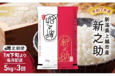 【（定期便|毎月配送｜計3回））1月下旬より順次出荷】令和7年産 新潟県 上越市産 新之助 5kg 白米×3回　定期便
