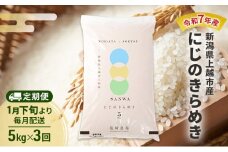 【（定期便|毎月配送｜計3回））1月下旬より順次出荷】令和7年産 新潟県 上越市産 にじのきらめき 5kg 白米×3回　定期便