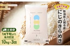 【（定期便|毎月配送｜計3回））1月下旬より順次出荷】令和7年産 新潟県 上越市産 にじのきらめき 10kg　白米×3回　定期便