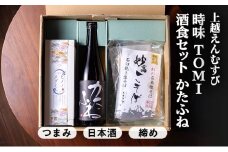 【上越地方初、地域連携の返礼品「えんむすびシリーズ」】えんむすび 「時味 TOMI 酒食セット かたふね」上越 妙高 糸魚川 ギフト つまみ 詰め合わせ 日本酒 そば