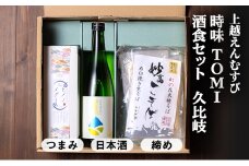 【上越地方初、地域連携の返礼品「えんむすびシリーズ」】えんむすび 「時味 TOMI 酒食セット 久比岐」上越 妙高 糸魚川 ギフト つまみ 詰め合わせ 日本酒 そば