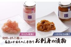 海鮮漬け 2種セット 甘えび 糀漬け ＆ いか もろみ漬け 名立のかあちゃん手作り ご飯のお供 おつまみ 漬物 新潟県 上越市 送料無料