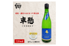 日本酒 限定酒 車懸 720ml 720ミリ おちょこ2個付き 越後・謙信SAKEまつり2025 限定 新潟県 上越市 お酒 地酒 酒