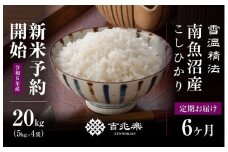 【新米予約　頒布会】南魚沼産こしひかり20kg（5kg×4）×全6回　契約栽培  雪蔵貯蔵米
