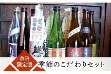 魚沼限定酒 季節のこだわりセット