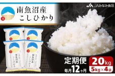 【JAみなみ魚沼定期便】南魚沼産こしひかり（20kg×全12回）