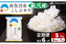【JAみなみ魚沼定期便】南魚沼産こしひかり無洗米（5kg×全6回）