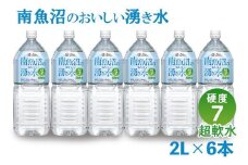 「硬度7!超軟水!」南魚沼のおいしい湧き水2L×6本