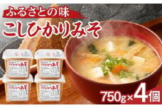 大人気のお味噌が復活「越後南魚沼こしひかりみそ」750g×4個