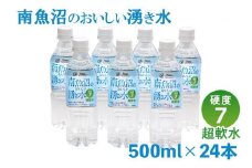 「硬度7!超軟水!」南魚沼のおいしい湧き水500ml×24本