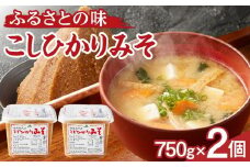 大人気のお味噌が復活「越後南魚沼こしひかりみそ」750g×2個