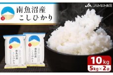 【令和7年産＼新米／】南魚沼産こしひかり 精米 10kg 精米HACCP認定工場 特A獲得日本一産地 JAみなみ魚沼一番人気 高品質精米 雪国の恵み もっちり甘い 南魚沼産コシヒカリ【2025年10月上旬から順次発送】