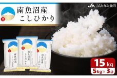 【令和7年産＼新米／】南魚沼産こしひかり 精米 15kg 精米HACCP認定工場 特A獲得日本一産地 JAみなみ魚沼一番人気 高品質精米 雪国の恵み もっちり甘い 南魚沼産コシヒカリ【2025年10月上旬から順次発送】