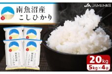 【令和7年産＼新米／】南魚沼産こしひかり 精米 20kg 精米HACCP認定工場 特A獲得日本一産地 JAみなみ魚沼一番人気 高品質精米 雪国の恵み もっちり甘い 南魚沼産コシヒカリ【2025年10月上旬から順次発送】