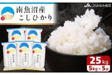 【令和7年産＼新米／】南魚沼産こしひかり 精米 25kg 精米HACCP認定工場 特A獲得日本一産地 JAみなみ魚沼一番人気 高品質精米 雪国の恵み もっちり甘い 南魚沼産コシヒカリ【2025年10月上旬から順次発送】
