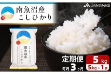 【JAみなみ魚沼定期便】南魚沼産こしひかり（5kg×全3回）精米 精米HACCP認定工場 特A獲得日本一産地 JAみなみ魚沼一番人気 高品質精米 雪国の恵み もっちり甘い 南魚沼産コシヒカリ