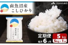 【JAみなみ魚沼定期便】南魚沼産こしひかり（5kg×全6回）精米 精米HACCP認定工場 特A獲得日本一産地 JAみなみ魚沼一番人気 高品質精米 雪国の恵み もっちり甘い 南魚沼産コシヒカリ