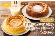 塩沢宿名物　半熟カステラ2種と半熟チーズケーキ4個セット