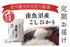 【頒布会】契約栽培　雪蔵貯蔵米　南魚沼産こしひかり（30kg×全6回）