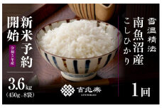 契約栽培 雪蔵貯蔵米 南魚沼産こしひかり　3合×8袋