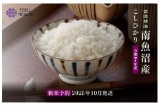 【令和7年産新米予約　頒布会】南魚沼産こしひかり（2kg×全12回）　契約栽培　雪蔵貯蔵米【2025年10月中旬以降順次発送予定】