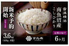 【頒布会】契約栽培 雪蔵貯蔵米 南魚沼産こしひかり （3合×8袋×全6回）
