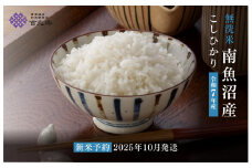 【令和7年産新米予約　頒布会】南魚沼産こしひかり　無洗米（5kg×全6回）【2025年10月中旬以降順次発送予定】