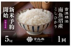 【新米予約　10月発送】南魚沼産こしひかり5kg　契約栽培  雪蔵貯蔵米
