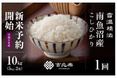 【新米予約　10月発送】南魚沼産こしひかり10kg（5kg×2）　契約栽培  雪蔵貯蔵米