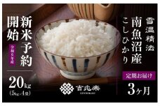 【新米予約　頒布会】南魚沼産こしひかり20kg（5kg×4）×全3回　契約栽培  雪蔵貯蔵米