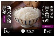 【新米予約　頒布会】南魚沼産こしひかり5kg×全6回　契約栽培  雪蔵貯蔵米
