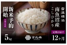 【新米予約　頒布会】南魚沼産こしひかり5kg×全12回　契約栽培  雪蔵貯蔵米