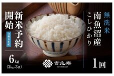 【新米予約 10月発送】南魚沼産こしひかり無洗米6kg