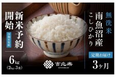 【新米予約 頒布会】南魚沼産こしひかり無洗米6kg×全3回