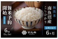 【新米予約 頒布会】南魚沼産こしひかり無洗米6kg×全6回