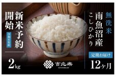 【新米予約 頒布会】南魚沼産こしひかり無洗米2kg×全12回