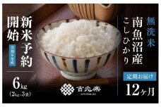 【新米予約 頒布会】南魚沼産こしひかり無洗米6kg×全12回