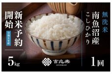 【新米予約 10月発送】南魚沼産こしひかり無洗米5kg