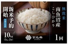 【新米予約 10月発送】南魚沼産こしひかり無洗米10kg（5kg×2）