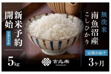 【新米予約 頒布会】南魚沼産こしひかり無洗米5kg×全3回