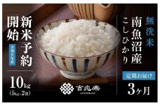 【新米予約 頒布会】南魚沼産こしひかり無洗米10kg（5kg×2）×全3回
