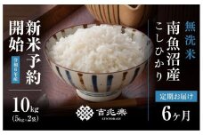 【新米予約 頒布会】南魚沼産こしひかり無洗米10kg（5kg×2）×全6回