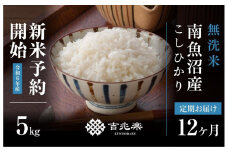 【新米予約 頒布会】南魚沼産こしひかり無洗米5kg×全12回