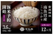 【頒布会】契約栽培　雪蔵貯蔵米　南魚沼産こしひかり（3合×8袋×全12回）