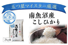 南魚沼コシヒカリ無洗米10kg
