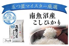 南魚沼コシヒカリ無洗米20kg